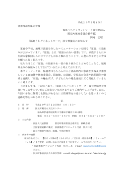 「福島うちどくネットワーク」設立準備会のチラシ(PDF：87KB)