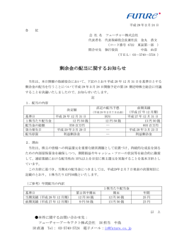剰余金の配当に関するお知らせ - フューチャーアーキテクト。