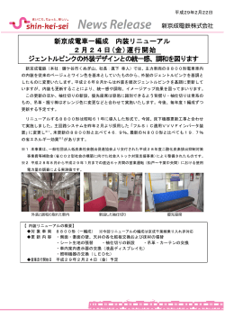新京成電車一編成 内装リニューアル 9 2月24日(金)運行開始 ジェントル