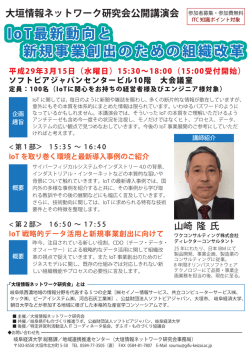 IoT最新動向と 新規事業創出のための組織改革 IoT最新動向と 新規