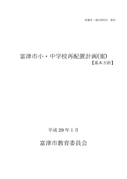 富津市小・中学校再配置計画(案) 富津市教育委員会