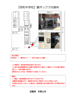 【明和中学校】鍵ボックス内資料