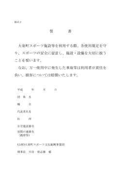 誓 書 大泉町スポーツ施設等を利用する際、各使用規定を守 り、スポーツ