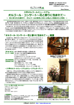 六甲オルゴールミュージアム オルゴール・コンサート～花と香りに包まれて