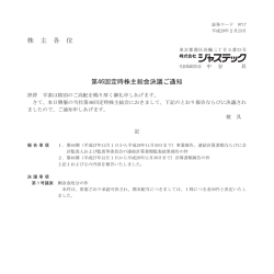 株 主 各 位 第46回定時株主総会決議ご通知