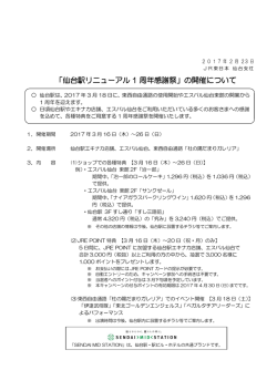 「仙台駅リニューアル 1 周年感謝祭」の開催について