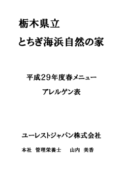 H29春メニューアレルゲン表