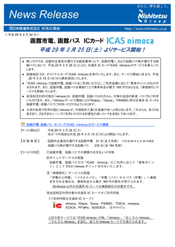 函館市電、函館バス ICカード