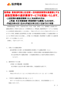 通勤定期券の選択乗車サービスを実施いたします。 阪堺電車