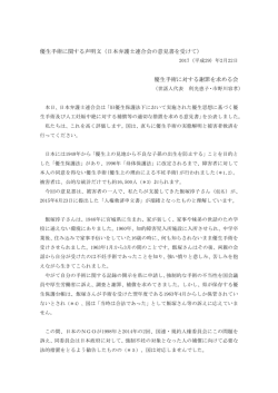 優生手術に関する声明文（日本弁護士連合会の意見書