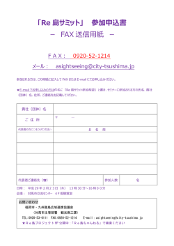 「Re 島サミット」 参加申込書 － FAX 送信用紙 －