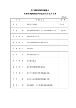 柏市健康福祉審議会 高齢者健康福祉専門分科会委員名簿