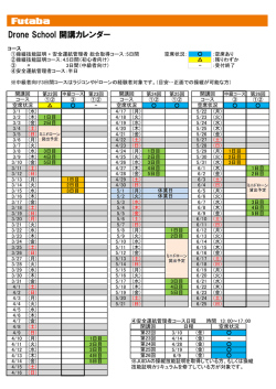 Drone School 開講カレンダー