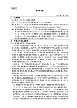 ムトワラ火力発電所及び送電線建設計画準備調査（PDF）