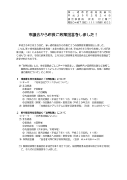 市議会から市長に政策提言をしました！