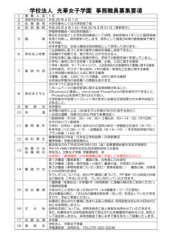 学校法人 光華女子学園 事務職員募集要項