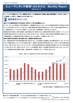 ヒューマンタッチ総研（建設業界版） Monthly Report