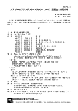 ロード・トラック チームアテンダント講習会要項