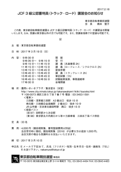 JCF 3 級公認審判員（トラック・ロード）講習会のお知らせ 東京都自転車