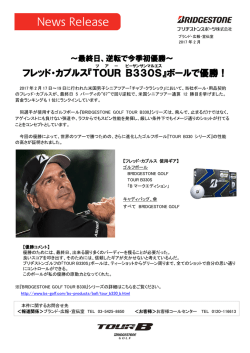 フレッド・カプルス『TOUR B330S 』ボールで優勝！