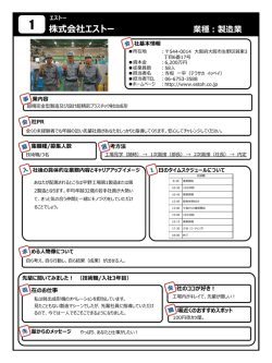 株式会社エストー 業種：製造業