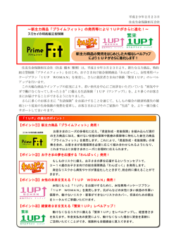 新商品「プライムフィット」の発売等により1UPがさらに進化！