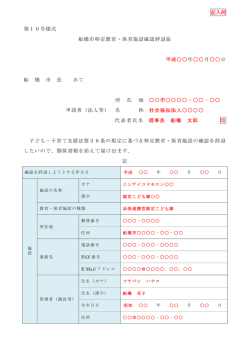 （記入例）船橋市特定教育・保育施設確認辞退届（PDF）