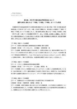 資生堂、第4回中国化粧品学術研討会において「1等賞」を受賞