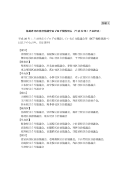 別紙2 福岡市内の自治協議会のブログ開設状況（平成 29 年 1 月末時点