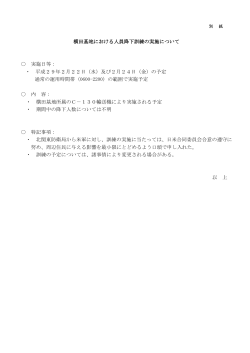 横田基地における人員降下訓練の実施について 実施日等： ・ 平成29年