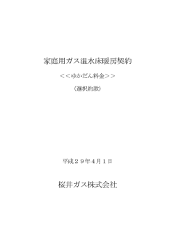 家庭用ガス温水床暖房契約 桜井ガス株式会社