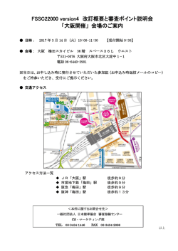 FSSC22000 version4 改訂概要と審査ポイント説明会 「大阪開催」 会場