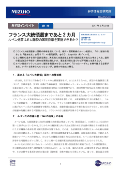 フランス大統領選まであと2 カ月