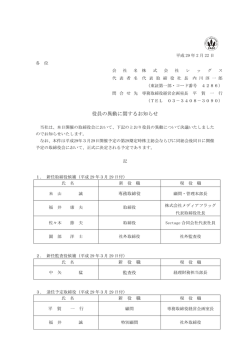役員の異動に関するお知らせ