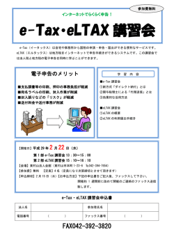 e-Tax・eLTAX 講習会