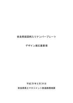 奈良県版図柄入りナンバープレート デザイン案応募要項(PDF:2.0MB)
