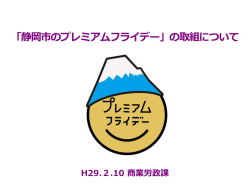 静岡市のプレミアムフライデー説明資料