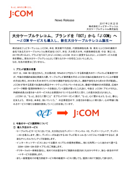 大分ケーブルテレコム、ブランドを「OCT」から「J:COM」へ