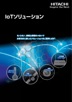 IoTソリューション