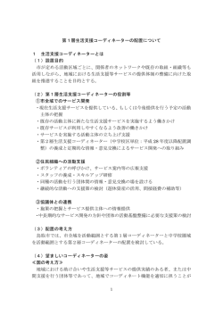 資料2 第1層生活支援コーディネーターについて