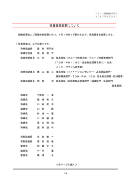 役員管掌変更について