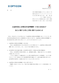 公益財団法人財務会計基準機構への加入状況及び 加入に関する考え方