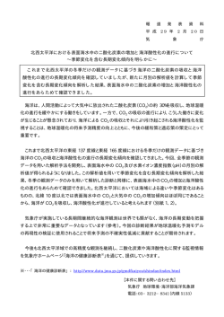 北西太平洋における表面海水中の二酸化炭素の増加と海洋