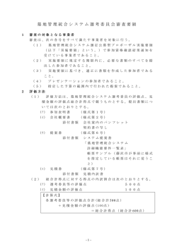 別紙4 選考委員会審査要領