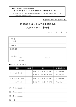 第 15 回日本ヘルニア学会学術集会 共催セミナー 申込書