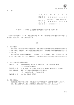 ベトナムにおける駐在員事務所設立に関するお知らせ