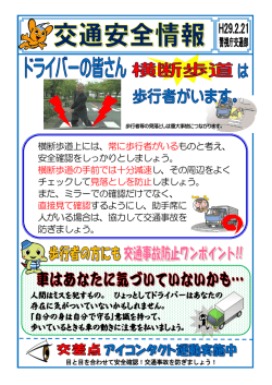 横断歩道上には、常に歩行者がいるものと考え、 安全確認をしっかり