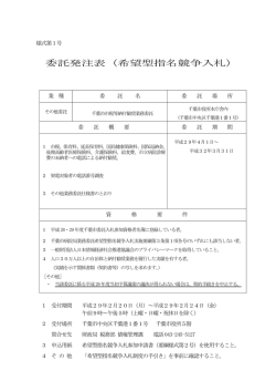 委託発注表（希望型指名競争入札）