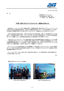 中国「大連 CDDS テクニカルセンター」開設のお知らせ