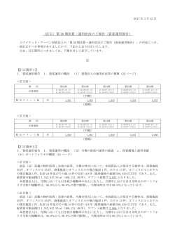 （訂正）第 26 期決算・運用状況のご報告（資産運用報告）